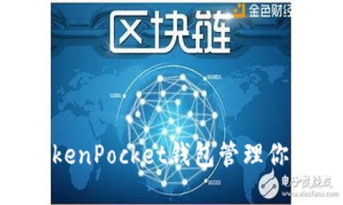 如何使用TokenPocket钱包管理你的EOS资产？