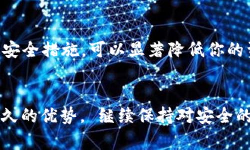    如何生成安全的虚拟币钱包？这些规则你必须知道！  / 

 guanjianci  虚拟币, 钱包, 安全, 生成规则  /guanjianci 

引言：为何钱包生成规则至关重要
随着数字货币的快速发展，越来越多的人开始关注虚拟币投资，而在这个过程中，钱包的安全性变得愈发重要。虚拟币钱包不仅仅是一种存储工具，更是用户价值的守护者。因此，了解虚拟币钱包的生成规则，确保钱包的安全，成了每一位投资者的必修课。

一、虚拟币钱包的基本概念
首先，我们需要明确什么是虚拟币钱包。通俗来讲，虚拟币钱包就像是传统银行的账户，用于存储、接收及发送数字货币。它保存的是你的数字资产，并允许你对其进行交易。由于虚拟币的去中心化特性，钱包的安全性和生成规则直接影响到你的资产安全。

二、虚拟币钱包的类型
在理解生成规则之前，了解不同类型的钱包是必要的。虚拟币钱包主要分为三种类型：热钱包、冷钱包和纸钱包。
ul
  listrong热钱包：/strong热钱包是始终保持在线的，适合日常小额交易。例如，手机应用或网页钱包，便于快速操作。/li
  listrong冷钱包：/strong冷钱包则不连接互联网，更加安全，如硬件钱包和离线存储设备，适合长期存储。/li
  listrong纸钱包：/strong纸钱包是一种将公钥和私钥打印在纸上的形式，虽然安全但操作不便，适合技术功底深厚的用户。/li
/ul

三、钱包生成的基本规则
那么，如何生成一个安全的虚拟币钱包呢？这其中有几个基本的规则：

h41. 随机数的生成/h4
钱包的生成通常依赖于强随机数生成器。每个钱包都需要一个独特的私钥，这个私钥通常是由长字符串的随机数构成。只有确保这一随机数的安全性，才能确保钱包的安全性。

h42. 使用助记词/h4
为了方便用户备份和恢复钱包，许多钱包采用助记词的方式将私钥转换为更易记忆的单词组合。标准的助记词通常由12到24个单词组成，这些单词可以在不同钱包之间迁移。

h43. 加密技术的应用/h4
在生成钱包的过程中，需要加密用户的私钥，这样即使有人获得了你的私钥，也无法轻易访问你的资产。主流加密方法有AES、RSA等，这些技术能够有效保障用户的隐私。

h44. 定期更新/h4
生成好钱包后，用户也需要定期更新其密钥和助记词。这可以避免因时间久远而导致的安全隐患。尤其对于存有大量资产的钱包，更应该注重这一点。

四、注意事项
生成虚拟币钱包后，用户还需要注意以下几点：

ul
  listrong不要共享私钥：/strong任何人都不应该知道你的私钥，尤其是线上的陌生人。/li
  listrong定期备份：/strong确保你对钱包的助记词进行妥善保存，以免丢失。/li
  listrong使用多重签名：/strong多重签名技术能提高资产安全性，确保多方同意后才能进行交易。/li
/ul

五、常见问题解析
h41. 如何选择合适的虚拟币钱包？/h4
选择合适的钱包取决于你的使用需求和安全需求。若经常进行小额交易，热钱包是不错的选择；而若你需要长期存储大量资产，冷钱包或纸钱包则更加安全。设置多重签名也是一个安全的好方法，可以有效降低单点故障的风险。

h42. 如果我丢失了助记词该怎么办？/h4
丢失助记词后，可能会失去访问钱包的权限。保持多个备份是防止这一情况的最佳方法。一些钱包软件会提供恢复工具，但通常情况下，丢失助记词意味着无法再获取钱包内的资产。因此，在生成助记词时，一定要谨慎并妥善保存。

结论：安全生成虚拟币钱包是每个投资者的责任
在数字货币日益普及的今天，每个人都应将钱包的安全视作首要任务。通过了解虚拟币钱包的生成规则，投资者不仅能够更好地保护自己的资产，还能在这个瞬息万变的市场中保持冷静，对抗潜在的风险。希望本文能为你提供有效的指导，助你在虚拟货币投资之路上更进一步。

div
  总结与呼吁
  虚拟币的钱包不只是一个存储工具，更是你的数字资产的安全屏障。通过理解生成规则、选择合适的工具以及实施必要的安全措施，可以显著降低你的资产风险。每一位参与者都主动承担起保护自己资产的责任，不仅是对自己负责，更是对整个社区负责任的态度。
/div

随着区块链技术的发展，新的钱包生成方法和安全措施不断涌现。保持学习和关注最新动态，将有助于你在这个领域建立长久的优势。 继续保持对安全的关注，你的虚拟货币之旅将会更加顺利。