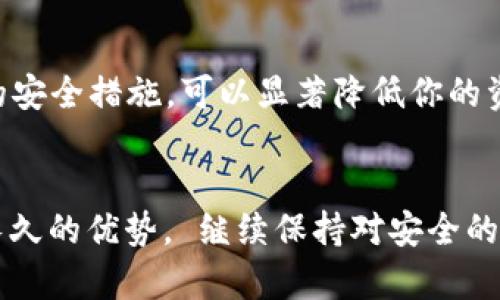    如何生成安全的虚拟币钱包？这些规则你必须知道！  / 

 guanjianci  虚拟币, 钱包, 安全, 生成规则  /guanjianci 

引言：为何钱包生成规则至关重要
随着数字货币的快速发展，越来越多的人开始关注虚拟币投资，而在这个过程中，钱包的安全性变得愈发重要。虚拟币钱包不仅仅是一种存储工具，更是用户价值的守护者。因此，了解虚拟币钱包的生成规则，确保钱包的安全，成了每一位投资者的必修课。

一、虚拟币钱包的基本概念
首先，我们需要明确什么是虚拟币钱包。通俗来讲，虚拟币钱包就像是传统银行的账户，用于存储、接收及发送数字货币。它保存的是你的数字资产，并允许你对其进行交易。由于虚拟币的去中心化特性，钱包的安全性和生成规则直接影响到你的资产安全。

二、虚拟币钱包的类型
在理解生成规则之前，了解不同类型的钱包是必要的。虚拟币钱包主要分为三种类型：热钱包、冷钱包和纸钱包。
ul
  listrong热钱包：/strong热钱包是始终保持在线的，适合日常小额交易。例如，手机应用或网页钱包，便于快速操作。/li
  listrong冷钱包：/strong冷钱包则不连接互联网，更加安全，如硬件钱包和离线存储设备，适合长期存储。/li
  listrong纸钱包：/strong纸钱包是一种将公钥和私钥打印在纸上的形式，虽然安全但操作不便，适合技术功底深厚的用户。/li
/ul

三、钱包生成的基本规则
那么，如何生成一个安全的虚拟币钱包呢？这其中有几个基本的规则：

h41. 随机数的生成/h4
钱包的生成通常依赖于强随机数生成器。每个钱包都需要一个独特的私钥，这个私钥通常是由长字符串的随机数构成。只有确保这一随机数的安全性，才能确保钱包的安全性。

h42. 使用助记词/h4
为了方便用户备份和恢复钱包，许多钱包采用助记词的方式将私钥转换为更易记忆的单词组合。标准的助记词通常由12到24个单词组成，这些单词可以在不同钱包之间迁移。

h43. 加密技术的应用/h4
在生成钱包的过程中，需要加密用户的私钥，这样即使有人获得了你的私钥，也无法轻易访问你的资产。主流加密方法有AES、RSA等，这些技术能够有效保障用户的隐私。

h44. 定期更新/h4
生成好钱包后，用户也需要定期更新其密钥和助记词。这可以避免因时间久远而导致的安全隐患。尤其对于存有大量资产的钱包，更应该注重这一点。

四、注意事项
生成虚拟币钱包后，用户还需要注意以下几点：

ul
  listrong不要共享私钥：/strong任何人都不应该知道你的私钥，尤其是线上的陌生人。/li
  listrong定期备份：/strong确保你对钱包的助记词进行妥善保存，以免丢失。/li
  listrong使用多重签名：/strong多重签名技术能提高资产安全性，确保多方同意后才能进行交易。/li
/ul

五、常见问题解析
h41. 如何选择合适的虚拟币钱包？/h4
选择合适的钱包取决于你的使用需求和安全需求。若经常进行小额交易，热钱包是不错的选择；而若你需要长期存储大量资产，冷钱包或纸钱包则更加安全。设置多重签名也是一个安全的好方法，可以有效降低单点故障的风险。

h42. 如果我丢失了助记词该怎么办？/h4
丢失助记词后，可能会失去访问钱包的权限。保持多个备份是防止这一情况的最佳方法。一些钱包软件会提供恢复工具，但通常情况下，丢失助记词意味着无法再获取钱包内的资产。因此，在生成助记词时，一定要谨慎并妥善保存。

结论：安全生成虚拟币钱包是每个投资者的责任
在数字货币日益普及的今天，每个人都应将钱包的安全视作首要任务。通过了解虚拟币钱包的生成规则，投资者不仅能够更好地保护自己的资产，还能在这个瞬息万变的市场中保持冷静，对抗潜在的风险。希望本文能为你提供有效的指导，助你在虚拟货币投资之路上更进一步。

div
  总结与呼吁
  虚拟币的钱包不只是一个存储工具，更是你的数字资产的安全屏障。通过理解生成规则、选择合适的工具以及实施必要的安全措施，可以显著降低你的资产风险。每一位参与者都主动承担起保护自己资产的责任，不仅是对自己负责，更是对整个社区负责任的态度。
/div

随着区块链技术的发展，新的钱包生成方法和安全措施不断涌现。保持学习和关注最新动态，将有助于你在这个领域建立长久的优势。 继续保持对安全的关注，你的虚拟货币之旅将会更加顺利。