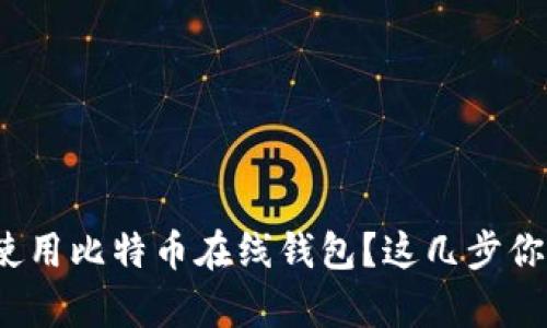 如何恢复使用比特币在线钱包？这几步你都知道吗？