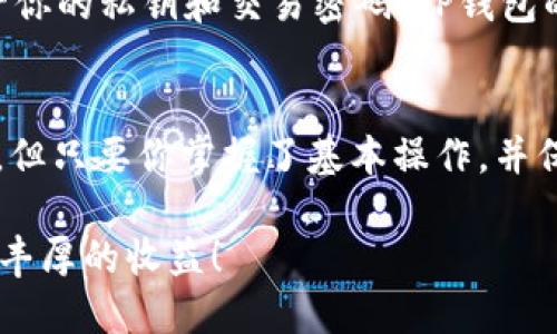   怎么用TP钱包里的USDT买币？小白也能轻松上手！ / 
 guanjianci TP钱包, USDT, 买币, 数字货币 /guanjianci 

引言：数字货币的门槛正在降低
随着区块链和数字货币的迅猛发展，许多人开始关注这一新兴领域。TP钱包作为一款广受欢迎的数字货币钱包，不仅安全可靠，而且使用简便。如果你手中有USDT，想要进一步投资、购买其他数字货币，那么这篇文章将为你提供详细的指南。无论你是新手小白还是有经验的投资者，都能在这里找到值得参考的信息。

一、了解TP钱包及其功能
TP钱包是一款支撑多种数字资产的综合性钱包，用户可以在其中存储、管理和交易多种数字货币。它支持BTC、ETH、USDT等主流币种，并且提供了便捷的链上交换和购买功能。通过TP钱包，你可以轻松实现资产的增值。而且，TP钱包的界面友好，功能齐全，即使是新手用户也能快速上手。

二、准备工作：确认USDT的余额
在动手买币之前，首先要确保TP钱包中已经拥有足够的USDT。在钱包中查看余额的方法很简单，打开TP钱包，进入“资产”页面，找到USDT，查看当前余额。如果余额不足，你需要先进行充值，可以通过交易所或其他渠道将USDT转入TP钱包。

三、选择要购买的数字货币
确认有足够的USDT后，接下来就是选择你想要购买的数字货币了。市场上存在大量的数字货币，每一种都有其独特的特性和投资价值。建议你提前进行一些市场调查，了解哪些数字货币当前表现良好，哪些是你看好的项目。常见的币种有比特币（BTC）、以太坊（ETH）、卡尔达诺（ADA）等。

四、在TP钱包中买入数字货币的步骤
ol
  li
h4步骤一：打开TP钱包，找到“买币”功能/h4
进入TP钱包后，在主界面上找到“买币”或“兑换”选项，点击进入。
/li
  li
h4步骤二：选择要购买的币种/h4
你将看到一个选择界面，列出了支持购买的数字货币，选择你想要购买的币种。比如，如果你想用USDT购买比特币，就选择BTC。
/li
  li
h4步骤三：输入数量/h4
在购买界面，输入你想用USDT购买的数量。TP钱包会自动计算出需要支付的USDT数量，并显示交易手续费，确保你了解每一个费用。
/li
  li
h4步骤四：确认交易/h4
核对确认信息无误后，点击“确认”按钮，TP钱包将会提示你输入交易密码或指纹验证，确保交易的安全性。
/li
  li
h4步骤五：查看交易状态/h4
完成后，可以在“资产”页面查看你的交易是否成功，所购买的数字货币是否已经到达相应的钱包中。一般情况下，交易会在几分钟内生效。
/li
/ol

五、成功购买后的管理
一旦成功购买了数字货币，接下来就是如何管理这些资产了。在TP钱包中，你可以随时查看你的资产情况，决定是否需要进行持有、出售或者进一步的投资。了解市场行情，加大或减少持仓，都是非常重要的策略。

六、常见问题解答
h41. 为什么选择USDT进行交易？/h4
USDT作为一种与美元挂钩的稳定币，其价格稳定性相较于其他数字货币而言，能够有效降低价格波动带来的风险。因此，许多投资者选择先用USDT进行交易，这样能够简化投资决策，降低潜在损失。

h42. 在TP钱包中交易的安全性如何？/h4
TP钱包采用了多重加密措施，确保用户资产的安全。此外，钱包提供了设置交易密码及二次验证等功能，进一步加强了安全防护。只要妥善保管你的私钥和交易密码，TP钱包的安全性是值得信赖的。

七、总结
通过上述步骤，相信你已经掌握了如何用TP钱包中的USDT购买数字货币。做为一项新兴的投资方式，数字货币的价格波动常常让人心潮澎湃，但只要你掌握了基本操作，并保持理性投资的心态，就一定能在这个市场中找到符合自己需求的投资机会。

无论你是追随热潮的投资者，还是市场的观察者，TP钱包的易用性和多功能性能够为你提供便利。希望你在购买数字货币的过程中，能够获得丰厚的收益！