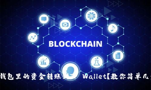 如何将波宝钱包里的资金转账到TP Wallet？教你简单几步轻松搞定！