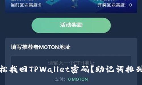 如何轻松找回TPWallet密码？助记词排列全攻略