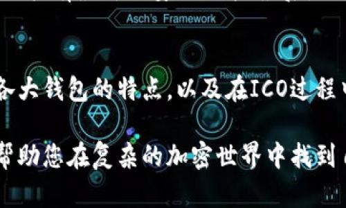 路径适合ICO的以太坊钱包，如何选择最适合你的方案？/路径  
关联词以太坊钱包, ICO, 加密货币, 区块链/关联词

为什么选择以太坊钱包进行ICO？
在区块链技术飞速发展的今天，ICO（首次代币发行）成为了众多创业者筹集资金的热门方式。以太坊作为一个强大的智能合约平台，以其灵活性和可靠性吸引了无数投资者和开发者。在ICO过程中，选择一个合适的钱包显得尤为重要，不仅关乎用户的资金安全，也影响到筹集的成功率。

什么是以太坊钱包？
以太坊钱包是用于存储、发送和接收以太币（ETH）及以太坊上生成的代币的工具。钱包可以分为软件钱包、硬件钱包和纸钱包三种类型。其中，软件钱包是最常见的选择，适合那些需要频繁交易的用户。而硬件钱包则更加安全，适合长时间持有资产的用户。

选择ICO以太坊钱包的关键因素
1. **安全性**：安全性始终是选择任何加密货币钱包时的首要考虑因素。钱包的私钥是保护你资产的关键，如果私钥泄露，你的资产将面临风险。因此，选择提供多重签名和加密功能的钱包是明智之举。

2. **用户友好性**：采用友好的界面可以让用户更轻松地进行交易。对于初学者来说，复杂的操作可能导致错误，甚至损失资产。因此，选择一个操作简便的钱包，可以有效降低使用门槛。

3. **支持的代币类型**：许多ICO项目会发行ERC20或者ERC721代币，确保你选择的钱包支持该类型的代币是非常重要的。如果选择的钱包不支持某些代币，你将无法接收或管理这些资产。

4. **社区支持和开发者活跃性**：一个积极的开发社区和用户支持将有助于你在使用钱包时解决问题或获取新功能。在决定之前，查看钱包的社区反馈和开发活动是非常重要的。

推荐的以太坊钱包

h4MetaMask/h4
MetaMask是一款广受欢迎的软件钱包插件，它以用户友好的界面和强大的功能著称。用户可以很方便地发送和接收以太币及ERC20代币。MetaMask还支持直接连接去中心化应用（DApp），如Uniswap和OpenSea。

h4MyEtherWallet/h4
MyEtherWallet（MEW）是一个开源的以太坊钱包，用户可以通过它创建钱包并生成私钥。MEW不保存用户的私钥，这意味着用户可以独立管理自己的资产，非常适合重视安全性的用户。

h4Trust Wallet/h4
Trust Wallet是一款由Binance支持的移动钱包，用户可以轻松管理以太坊及众多其他区块链上的代币。信任钱包内置了DApp浏览器，用户可以直接在平台上进行DeFi和NFT的操作。

h4Ledger Nano S/X/h4
Ledger系列硬件钱包是市场上最安全的选择之一。它们能够离线存储用户的私钥，有效避免网络攻击的风险。尽管硬件钱包价格相对较高，但对于希望长期投资加密货币的用户来说，安全性是无价的。

ICO进行中的常见问题

h4问题一：如何确保ICO的合法性和透明度？/h4
在参与任何ICO前，用户应仔细研究项目的白皮书和团队背景。白皮书应详细说明项目的开发计划、资金使用和法律合规性。同时，用户应该核查项目是否在相关国家的监管机构注册并合法运营。透明度是吸引投资者的关键，若项目团队能够公开其社交媒体渠道并定期更新进展，将大大增强项目的信誉度。

h4问题二：如何安全存储我在ICO中购买的代币？/h4
安全存储ICO购买的代币需遵循以下几步骤：首先，使用硬件钱包或受信任的软件钱包来存储私钥；其次，定期更新你的钱包软件，以确保你拥有最新的安全功能；最后，不要将私钥或助记词分享给任何人，以防止资产被盗。如果需要进一步提升安全性，可以考虑使用多重认证机制。

总结
在参与任何ICO之前，选择一个合适的以太坊钱包至关重要。安全性、用户友好性和支持的代币类型都是需要仔细考虑的因素。通过了解各大钱包的特点，以及在ICO过程中的注意事项，您能够更好地保护自己的投资，并在这场加密货币的浪潮中游刃有余。

最后，ICO不仅是一个投资机会，也是推动区块链技术发展的重要方式。随着越来越多的项目出现在市场上，理解并熟悉这些基本知识将帮助您在复杂的加密世界中找到自己的位置。