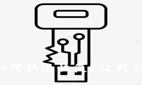 tpwallet如何快速恢复？让我们一步步来！