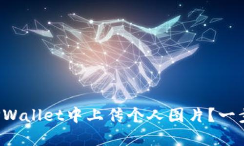 如何在TPWallet中上传个人图片？一步步教你！