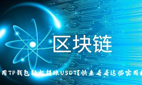 如何用TP钱包轻松转账USDT？快来看看这些实用技巧！