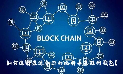 如何选择最适合你的比特币互联网钱包？