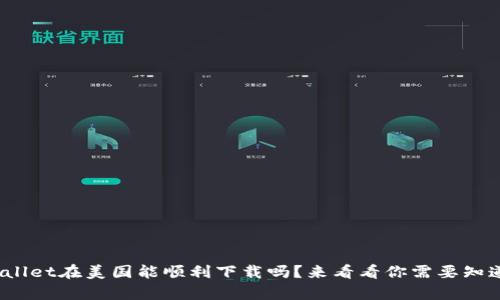 tpwallet在美国能顺利下载吗？来看看你需要知道的！