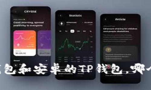 苹果的TP钱包和安卓的TP钱包，哪个更适合你？