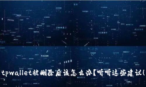 tpwallet被删除后该怎么办？听听这些建议！