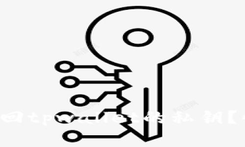 如何简单找回tpwallet的私钥？快来看看吧！