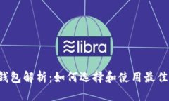 以太坊钱包解析：如何选择和使用最佳的钱包？