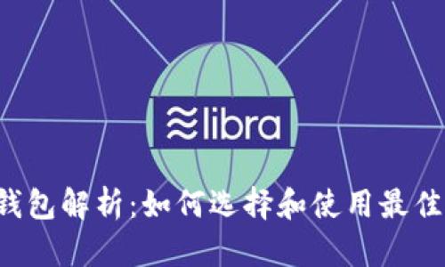 以太坊钱包解析：如何选择和使用最佳的钱包？