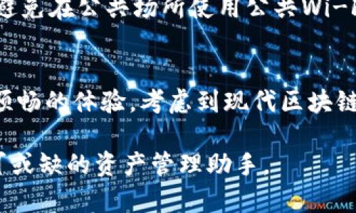 在讨论FIL和TPWallet之前，我们首先要了解这两个概念代表的是什么。FIL是Filecoin网络的原生代币，而TPWallet则是一个多链数字资产钱包，提供用户方便的资产管理和交易功能。接下来，我们深入讨论这两者之间的关系以及如何利用TPWallet来管理FIL资产。

Filecoin（FIL）是什么？
Filecoin是一个旨在利用区块链技术创建分布式存储网络的项目。它允许用户出租未用的硬盘空间并以FIL代币进行支付。Filecoin的核心理念是去中心化存储，这意味着用户不再依赖于传统的集中式服务器，而是通过网络上的多个节点共同维护数据的完整性和安全性。

TPWallet（TPW）是什么？
TPWallet是一款多链数字资产钱包，支持各种加密货币和代币的存储与管理。与其它钱包相比，TPWallet提供了更为直观的用户界面和丰富的功能，不仅可以存储数字资产，还支持DeFi（去中心化金融）操作、NFT（非同质化代币）交易等功能。它的多链特性使得用户能够轻松管理不同区块链上的资产。

FIL和TPWallet之间的关系
在加密货币的世界中，选择一个合适的钱包管理数字资产至关重要。TPWallet支持Filecoin，这使得用户可以方便地在一个平台上管理其FIL资产。使用TPWallet，你可以轻松发送、接收和查看你的FIL余额，并进行交易。

如何在TPWallet中管理FIL
要在TPWallet中管理FIL，你首先需要下载并安装钱包应用。无论你是使用手机还是电脑，TPWallet都提供了良好的用户体验。

1. **下载与安装**：访问TPWallet的官方网站或应用商店，按照提示下载并安装应用。
2. **创建钱包**：打开应用，选择创建新钱包，设置安全密码并备份助记词，以防丢失钱包。
3. **添加FIL资产**：在钱包界面，选择添加资产，然后搜索Filecoin（FIL），点击添加。此时，你就可以在主界面看到FIL的余额。
4. **发送与接收FIL**：若要发送FIL，只需输入对方的钱包地址和发送金额即可；若要接收FIL，分享你的地址给对方即可。

TPWallet的安全性及优势
TPWallet致力于保护用户资产的安全，它采用了多重加密技术，并允许用户进行独立备份和恢复。除了安全性，TPWallet还拥有以下优势：
ul
listrong多链支持/strong：TPWallet支持多种区块链，让用户可以在一个平台上管理各种加密资产，避免频繁切换钱包。/li
listrong用户友好的界面/strong：无论是新手还是资深用户，TPWallet都提供了易于使用的界面，降低了使用门槛。/li
listrongDeFi和NFT功能/strong：TPWallet不仅可以存储和管理FIL，还可以进行DeFi投资和NFT交易。/li
/ul

动手实践：如何使用TPWallet进行FIL交易
交易是数字资产管理中一个重要环节。在TPWallet中进行FIL交易非常简单。以下是详细步骤：

strong1. 发送FIL：/strong在主界面上点击“发送”，输入接收者的钱包地址和交易金额，然后确认交易。你需要支付一定的网络费用以完成交易。
strong2. 接收FIL：/strong点击“接收”，系统将显示你的FIL地址，复制地址后与对方分享。他们可以根据你的地址向你发送FIL。

常见问题解答

问题1：TPWallet能否支持其他区块链的资产？
当然可以。TPWallet是一个多链钱包，支持多种区块链的数字资产管理，包括以太坊、比特币、波卡等。用户只需在钱包界面上添加相应的资产即可。

问题2：如何保证TPWallet的安全性？
TPWallet通过多重加密技术保护用户的数字资产。此外，用户应定期更换密码并妥善保管助记词，以防止丢失或被盗。务必选择可靠的网络环境进行交易，避免在公共场所使用公共Wi-Fi进行敏感操作。

结论
TPWallet为管理Filecoin（FIL）资产提供了一个便捷、安全的解决方案。无论是发送、接收FIL，还是进行其他区块链资产的管理，TPWallet都能为用户带来顺畅的体验。考虑到现代区块链技术的迅速发展，选择一个性能强劲的钱包显得尤为重要。希望本文能够帮助你更好地理解FIL与TPWallet的关系，并为你的数字资产管理提供有力支持。

在这个充满机遇和挑战的加密时代，选择正确的工具来管理你的资产至关重要。无论你是刚入门的初学者，还是经验丰富的老手，TPWallet都能成为你不可或缺的资产管理助手。