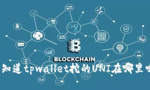 你知道tpwallet挖的UNI在哪里吗？