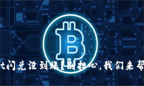 tpwallet闪兑没到账？别担心，我们来帮你解决！