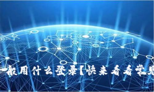 区块链钱包一般用什么登录？快来看看常见的登录方式！