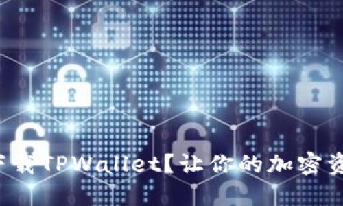 如何快速下载TPWallet？让你的加密资产更安全！