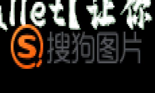 如何快速下载TPWallet？让你的加密资产更安全！