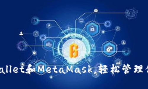 如何使用TPWallet和MetaMask，轻松管理你的加密资产？