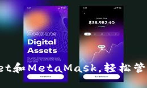 如何使用TPWallet和MetaMask，轻松管理你的加密资产？