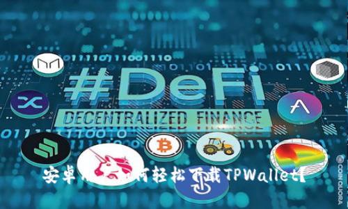 安卓用户如何轻松下载TPWallet？