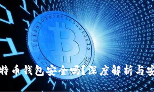 网上比特币钱包安全吗？深度解析与安全建议