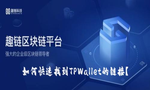 如何快速找到TPWallet的链接？