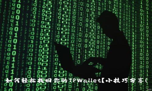 如何轻松找回你的TPWallet？小技巧分享！