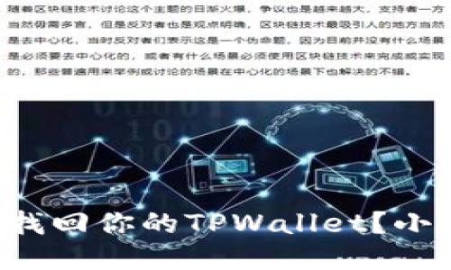 如何轻松找回你的TPWallet？小技巧分享！