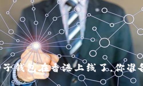 “区块链电子钱包在香港上线了，你准备好了吗？”