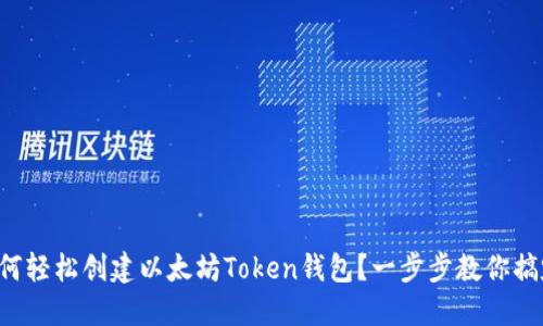 如何轻松创建以太坊Token钱包？一步步教你搞定！
