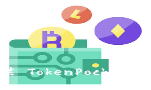 如何在华为手机上安装 TokenPocket 钱包？简单步骤告诉你！