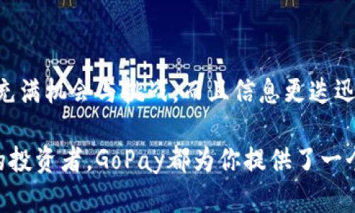   用GoPay虚拟币钱包怎么轻松赚钱？ / 
 guanjianci GoPay,虚拟币钱包,赚钱,加密币 /guanjianci 

引言：虚拟币钱包的魅力
随着数字货币的兴起，越来越多人开始关注虚拟币钱包和如何通过它们赚钱。GoPay作为一个新兴的虚拟币钱包，吸引了众多投资者和用户的目光。在这篇文章中，我们将深入探讨如何利用GoPay虚拟币钱包轻松赚钱，以及一些值得注意的事项。

GoPay是什么？
GoPay是一个集成了多种功能的虚拟币钱包，用户可以在其中存储、管理和交易不同类型的加密货币，如比特币、以太坊等。GoPay不仅提供便捷的交易服务，还为用户提供了多种赚钱的机会，例如质押、交易手续费返还等。

如何使用GoPay虚拟币钱包赚钱
要通过GoPay虚拟币钱包赚钱，用户需要掌握一些基本策略。以下是几个具体的方法：

h41. 购买和持有加密币/h4
最直接的赚钱方式就是购买和持有加密货币。用户可以选择一些有潜力的币种进行投资，等到价格上涨时再出售。在此过程中，GoPay提供了安全的存储方式，确保用户的资产不会因黑客攻击等原因而丢失。

h42. 参与质押（Staking）/h4
许多加密货币允许用户参与质押，这是一种通过锁定货币来获得额外收益的方式。用户将一些币种存入GoPay指定的质押池，系统会根据质押金额和时长支付利息。质押不仅能够增加用户的资产，还能够支持网络的安全性和稳定性。

h43. 交易手续费返点/h4
在GoPay上进行交易时，用户可能会支付一定的交易手续费。GoPay有时会开展活动，给予用户交易手续费的返点。这意味着用户每次交易后，可以获得一部分手续费的返还，长期来看，这也是一个不错的收益来源。

h44. 挖矿/h4
某些加密货币允许用户通过计算机资源进行挖矿，获得新的币种。在这方面，GoPay提供支持用户挖矿的功能，用户只需配置好设备并将挖掘到的币种存入GoPay钱包中即可。通过挖矿，用户有机会获取新币和交易手续费奖励。

注意事项与风险管理
尽管GoPay虚拟币钱包提供了多个赚钱的机会，但用户在参与时必须保持警惕。加密币投资的波动性极大，错误的决策可能导致资金损失。因此，以下是一些风险管理的建议：

h41. 不要将所有资金投入单一币种/h4
投资应采取分散策略，不要将所有资金投入到一个币种。选择多种加密货币进行投资，可以降低风险。例如，用户可以在GoPay上将资金分散到比特币、以太坊和其他有潜力的新币上，以此来分摊风险。

h42. 定期评估投资组合/h4
投资并不是一成不变的。用户需要定期评估自己的投资组合，看看哪些币种表现良好，哪些需要减持或者替换。GoPay的实时数据分析功能为用户提供了必要的支持，使得投资决策更加科学。

h43. 关注市场动态/h4
加密货币市场瞬息万变，用户必须时刻关注行业的动态和新闻。市场消息、政策变化等都可能影响币价。GoPay提供有关加密货币市场的最新资讯和分析，帮助用户做出明智的选择。

可能相关的问题
h41. GoPay是否安全可靠？/h4
GoPay作为一个虚拟币钱包，安全性是用户最关心的问题之一。GoPay采取了多重安全措施，如双重身份验证和冷存储等，来保障用户的资产安全。此外，GoPay团队会定期进行安全审计，积极查找并修复漏洞确保用户的使用体验。

h42. 如何选择合适的加密货币进行投资？/h4
选择合适的加密货币进行投资并不是一件容易的事情。用户可以从以下几方面入手：
ul
  listrong市场认可度：/strong研究市场上哪些币种被广泛接受，并有良好的社区支持。/li
  listrong技术基础：/strong了解币种背后的技术和项目，判断其发展潜力。/li
  listrong历史表现：/strong分析币种的历史价格走势，以便预测未来的价格波动。/li
  listrong专家意见：/strong关注行业内的专业分析和预测，为自己的决策提供参考。/li
/ul

结语：迎接虚拟币新时代的挑战
通过GoPay虚拟币钱包赚钱的机会是多样的。然而，用户必须保持警惕，认真对待每一笔投资。虚拟币市场充满机会与挑战，而且信息更迭迅速。只要保持学习的态度，积极关注市场动态，相信每个人都能在GoPay的帮助下实现财富增值。

如果你还有其他问题，或者想进一步讨论GoPay及其功能，请随时联系我们。无论你是新手还是经验丰富的投资者，GoPay都为你提供了一个理想的平台，让你可以从虚拟币投资中获益。