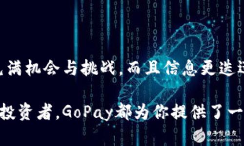   用GoPay虚拟币钱包怎么轻松赚钱？ / 
 guanjianci GoPay,虚拟币钱包,赚钱,加密币 /guanjianci 

引言：虚拟币钱包的魅力
随着数字货币的兴起，越来越多人开始关注虚拟币钱包和如何通过它们赚钱。GoPay作为一个新兴的虚拟币钱包，吸引了众多投资者和用户的目光。在这篇文章中，我们将深入探讨如何利用GoPay虚拟币钱包轻松赚钱，以及一些值得注意的事项。

GoPay是什么？
GoPay是一个集成了多种功能的虚拟币钱包，用户可以在其中存储、管理和交易不同类型的加密货币，如比特币、以太坊等。GoPay不仅提供便捷的交易服务，还为用户提供了多种赚钱的机会，例如质押、交易手续费返还等。

如何使用GoPay虚拟币钱包赚钱
要通过GoPay虚拟币钱包赚钱，用户需要掌握一些基本策略。以下是几个具体的方法：

h41. 购买和持有加密币/h4
最直接的赚钱方式就是购买和持有加密货币。用户可以选择一些有潜力的币种进行投资，等到价格上涨时再出售。在此过程中，GoPay提供了安全的存储方式，确保用户的资产不会因黑客攻击等原因而丢失。

h42. 参与质押（Staking）/h4
许多加密货币允许用户参与质押，这是一种通过锁定货币来获得额外收益的方式。用户将一些币种存入GoPay指定的质押池，系统会根据质押金额和时长支付利息。质押不仅能够增加用户的资产，还能够支持网络的安全性和稳定性。

h43. 交易手续费返点/h4
在GoPay上进行交易时，用户可能会支付一定的交易手续费。GoPay有时会开展活动，给予用户交易手续费的返点。这意味着用户每次交易后，可以获得一部分手续费的返还，长期来看，这也是一个不错的收益来源。

h44. 挖矿/h4
某些加密货币允许用户通过计算机资源进行挖矿，获得新的币种。在这方面，GoPay提供支持用户挖矿的功能，用户只需配置好设备并将挖掘到的币种存入GoPay钱包中即可。通过挖矿，用户有机会获取新币和交易手续费奖励。

注意事项与风险管理
尽管GoPay虚拟币钱包提供了多个赚钱的机会，但用户在参与时必须保持警惕。加密币投资的波动性极大，错误的决策可能导致资金损失。因此，以下是一些风险管理的建议：

h41. 不要将所有资金投入单一币种/h4
投资应采取分散策略，不要将所有资金投入到一个币种。选择多种加密货币进行投资，可以降低风险。例如，用户可以在GoPay上将资金分散到比特币、以太坊和其他有潜力的新币上，以此来分摊风险。

h42. 定期评估投资组合/h4
投资并不是一成不变的。用户需要定期评估自己的投资组合，看看哪些币种表现良好，哪些需要减持或者替换。GoPay的实时数据分析功能为用户提供了必要的支持，使得投资决策更加科学。

h43. 关注市场动态/h4
加密货币市场瞬息万变，用户必须时刻关注行业的动态和新闻。市场消息、政策变化等都可能影响币价。GoPay提供有关加密货币市场的最新资讯和分析，帮助用户做出明智的选择。

可能相关的问题
h41. GoPay是否安全可靠？/h4
GoPay作为一个虚拟币钱包，安全性是用户最关心的问题之一。GoPay采取了多重安全措施，如双重身份验证和冷存储等，来保障用户的资产安全。此外，GoPay团队会定期进行安全审计，积极查找并修复漏洞确保用户的使用体验。

h42. 如何选择合适的加密货币进行投资？/h4
选择合适的加密货币进行投资并不是一件容易的事情。用户可以从以下几方面入手：
ul
  listrong市场认可度：/strong研究市场上哪些币种被广泛接受，并有良好的社区支持。/li
  listrong技术基础：/strong了解币种背后的技术和项目，判断其发展潜力。/li
  listrong历史表现：/strong分析币种的历史价格走势，以便预测未来的价格波动。/li
  listrong专家意见：/strong关注行业内的专业分析和预测，为自己的决策提供参考。/li
/ul

结语：迎接虚拟币新时代的挑战
通过GoPay虚拟币钱包赚钱的机会是多样的。然而，用户必须保持警惕，认真对待每一笔投资。虚拟币市场充满机会与挑战，而且信息更迭迅速。只要保持学习的态度，积极关注市场动态，相信每个人都能在GoPay的帮助下实现财富增值。

如果你还有其他问题，或者想进一步讨论GoPay及其功能，请随时联系我们。无论你是新手还是经验丰富的投资者，GoPay都为你提供了一个理想的平台，让你可以从虚拟币投资中获益。