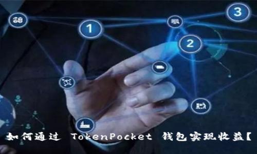 如何通过 TokenPocket 钱包实现收益？