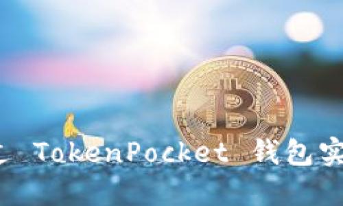 如何通过 TokenPocket 钱包实现收益？