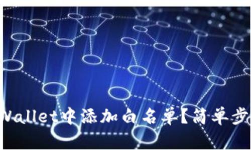 如何在TPWallet中添加白名单？简单步骤告诉你！