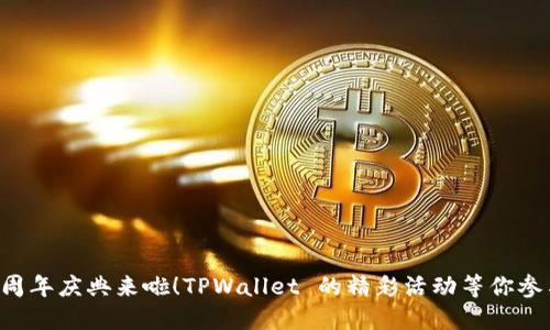 五周年庆典来啦！TPWallet 的精彩活动等你参与！