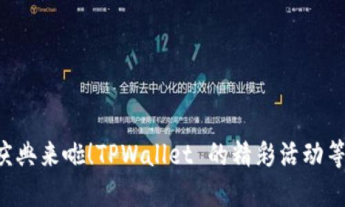 五周年庆典来啦！TPWallet 的精彩活动等你参与！