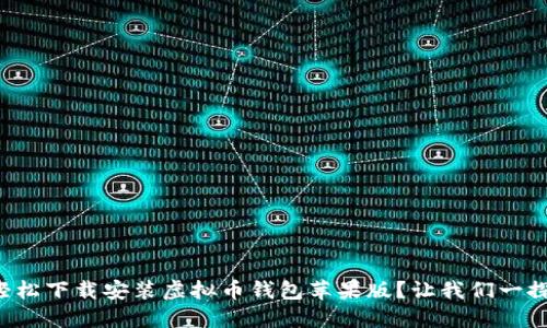 如何轻松下载安装虚拟币钱包苹果版？让我们一探究竟！