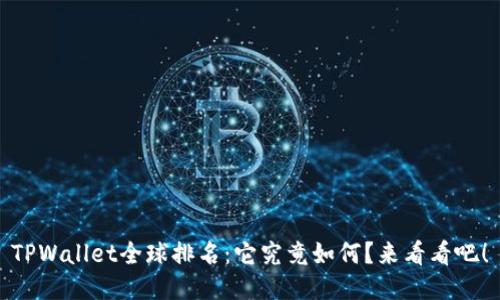 TPWallet全球排名：它究竟如何？来看看吧！