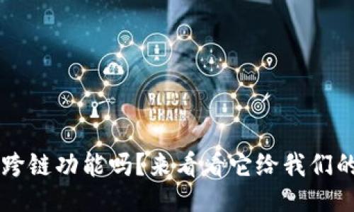 xiaotiao/xiaotiao

听说过tpwallet的Polygon跨链功能吗？来看看它给我们的数字钱包带来了什么惊喜！