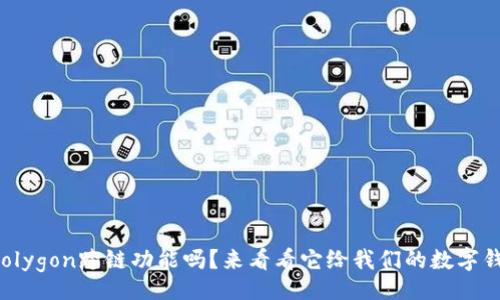 xiaotiao/xiaotiao

听说过tpwallet的Polygon跨链功能吗？来看看它给我们的数字钱包带来了什么惊喜！