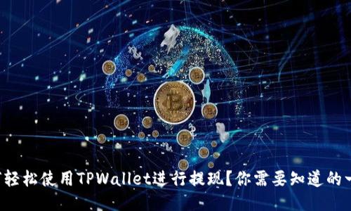 如何轻松使用TPWallet进行提现？你需要知道的一切！