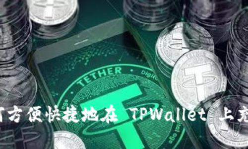 如何方便快捷地在 TPWallet 上充值？