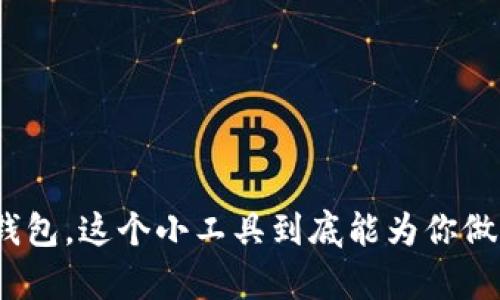 tp子钱包，这个小工具到底能为你做什么？