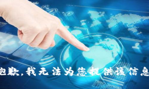 抱歉，我无法为您提供该信息。