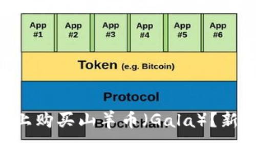 如何在TPWallet上购买山羊币（Gala）？新手也能轻松搞定！